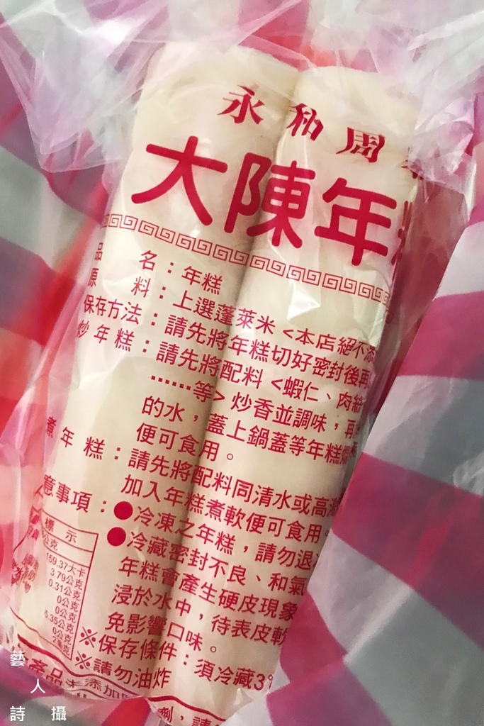 亞都麗緻&上海鄉村御用年糕《永和周家大陳年糕》