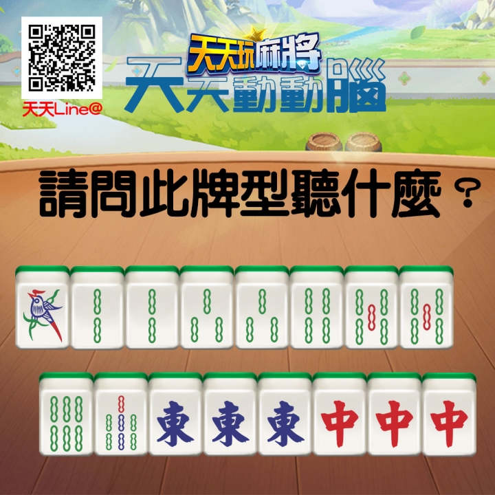 麻將問答，你知道答案嗎？