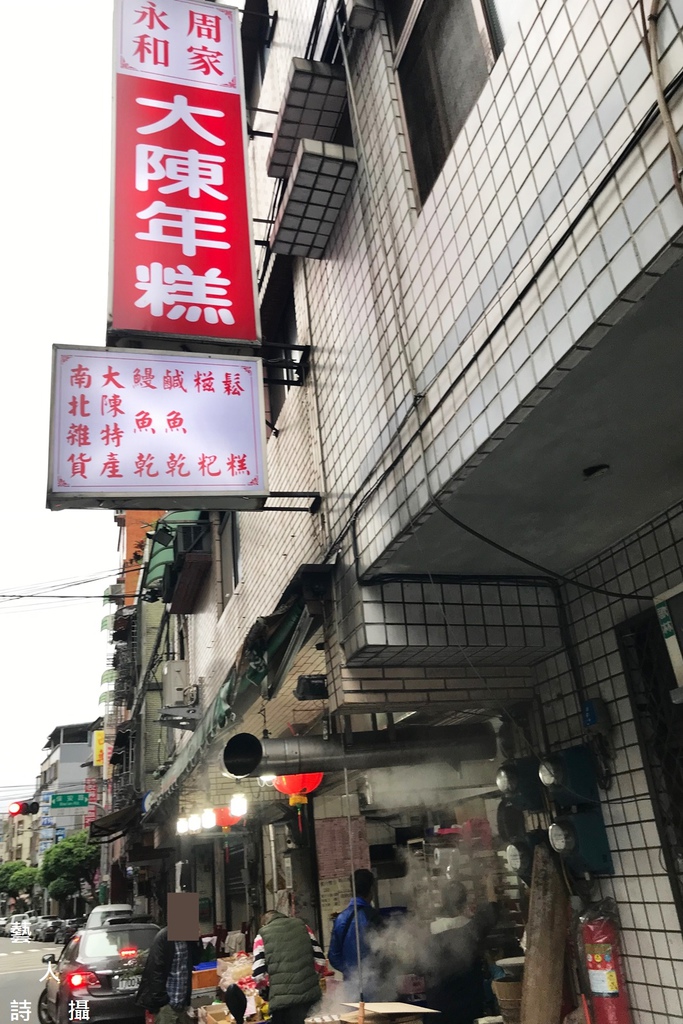 亞都麗緻&上海鄉村御用年糕《永和周家大陳年糕》