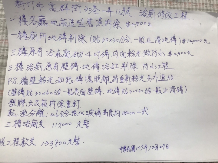 全室換線Ｘ浴室裝修-水電估價單請益