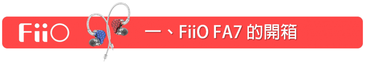 [開箱] FiiO FA7 動聽且令人愛不釋手的樓氏四單元動鐵MMCX可換線耳機