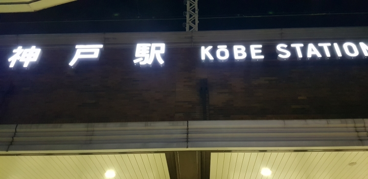[2018.12.30-2019.01.01]兵庫県神戸市跨年散走之旅(嗯哼，大推神戶牛的鐵板燒太好吃啦！！！)