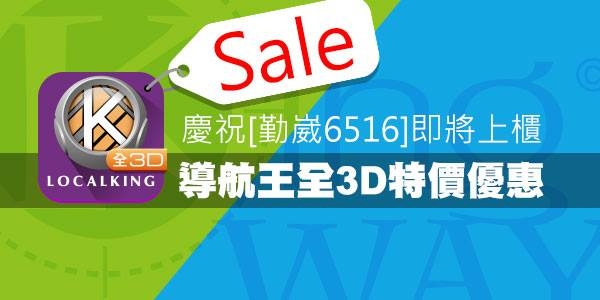 導航王全3D特價優惠660元