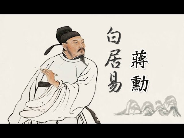 蔣勳 老嫗能解醉吟詩【白居易】
