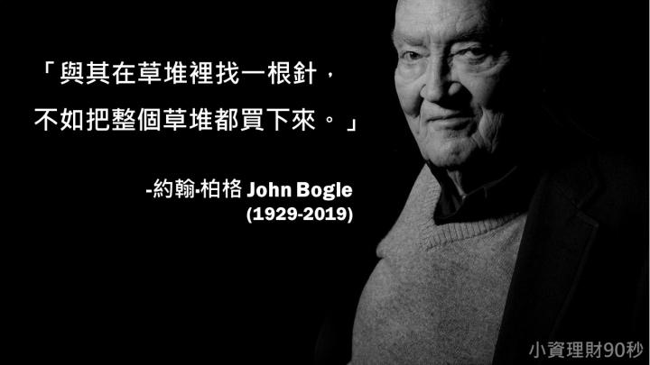 <小資理財90秒> S01-投資大師特輯-約翰·柏格