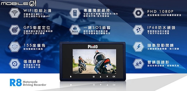 安裝【philo飛樂】 R8 GPS 1080P [前後雙鏡頭]機車行車記錄器~測保彼此安全。