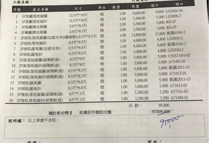窗簾估價單請益