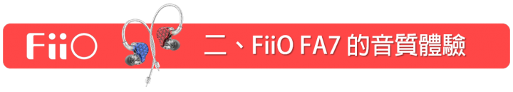 [開箱] FiiO FA7 動聽且令人愛不釋手的樓氏四單元動鐵MMCX可換線耳機