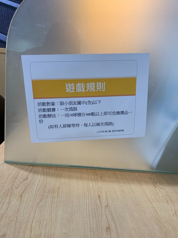帶小朋友進保養廠也可快樂度過等待保養時間真不錯!!