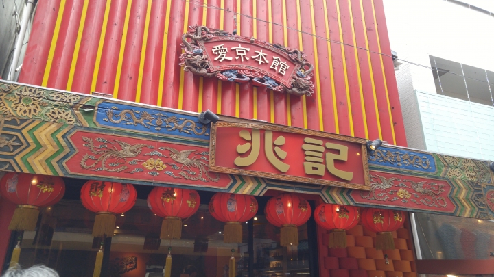 [2018.12.30-2019.01.01]兵庫県神戸市跨年散走之旅(嗯哼，大推神戶牛的鐵板燒太好吃啦！！！)