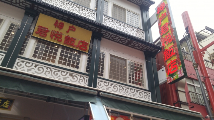 [2018.12.30-2019.01.01]兵庫県神戸市跨年散走之旅(嗯哼，大推神戶牛的鐵板燒太好吃啦！！！)