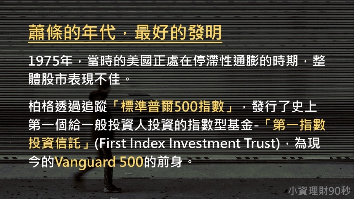 <小資理財90秒> S01-投資大師特輯-約翰·柏格