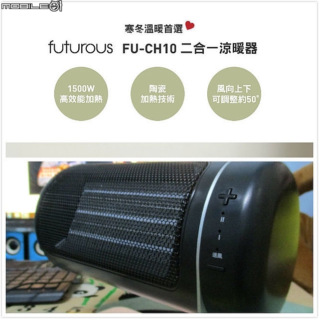 (開箱)小巧玲瓏電暖器推薦*[Futurous品感覺]二合一迷你陶瓷電暖器,讓寒冬遠離身。