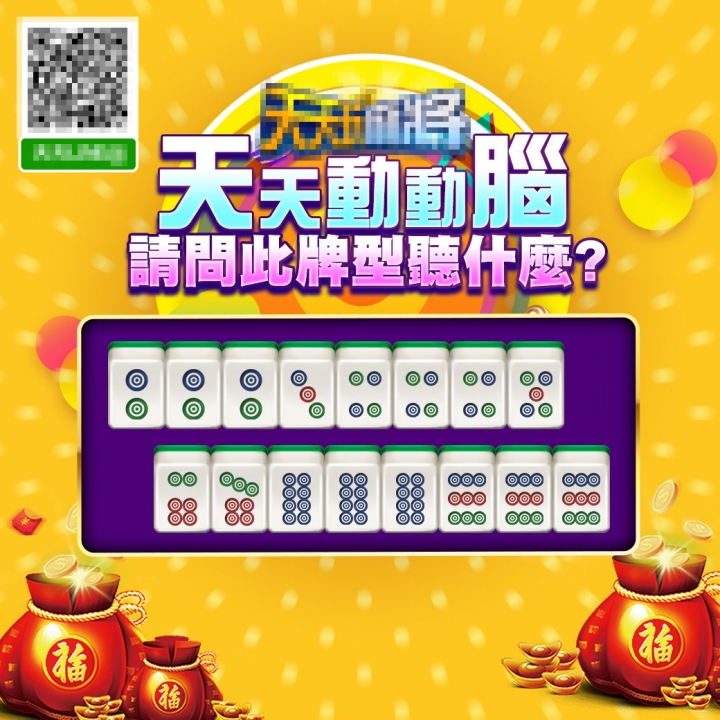 麻將問答Part.2，這次比較難