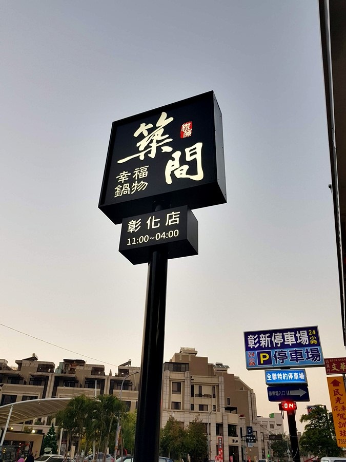 彰化市築間幸福鍋物彰化店[連鎖]龍王鍋很澎湃 霜降牛肉好吃! 伊比利豬肉鍋 2018 食記 來自基隆的品牌~