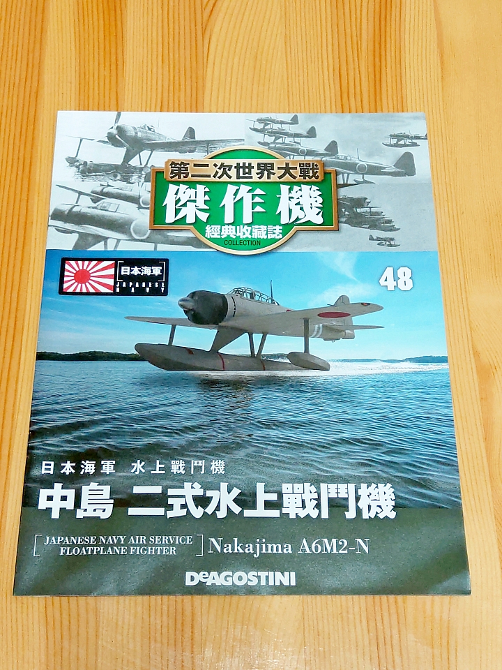 模型開箱 二次大戰傑作機[48]：中島 二式水上戰鬥機