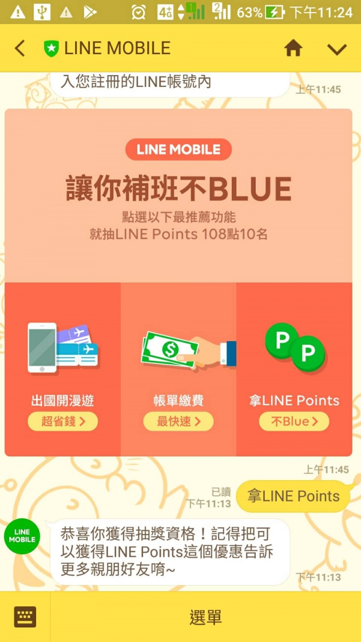 line mobile今天有抽獎活動