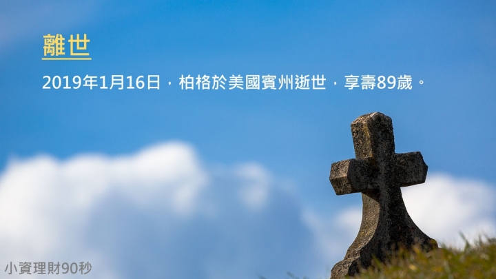 <小資理財90秒> S01-投資大師特輯-約翰·柏格
