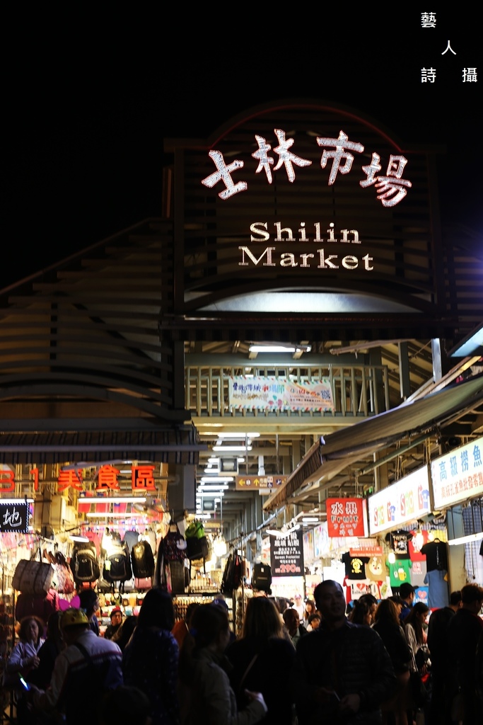 魅力四射│活力全開│不夜之城《台北士林夜市》