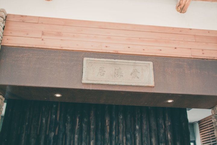 【住宿。旅館】南投 國姓鄉 環境高雅 閒適舒服 秋山居 園區設施