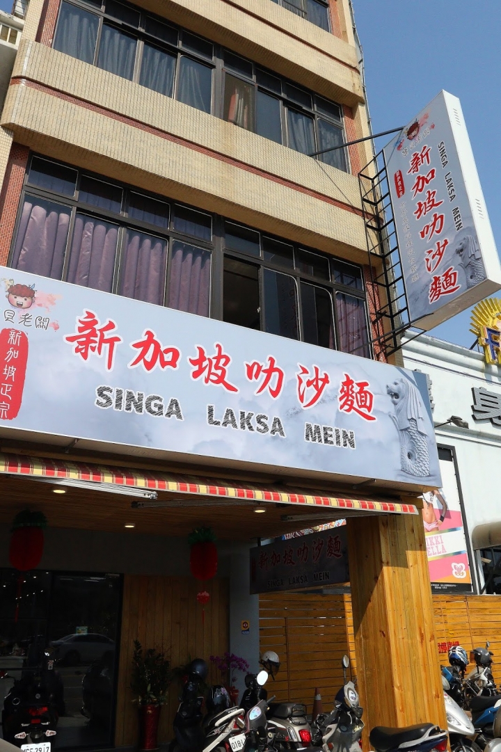 [台南][安平] 寶貝老闆新加坡叻沙麵
