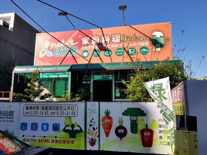 彰化市家廚料理/蔬食料理/素食/火鍋/簡餐[綠品屋] 義大利麵/韓式石鍋拌飯2018食記