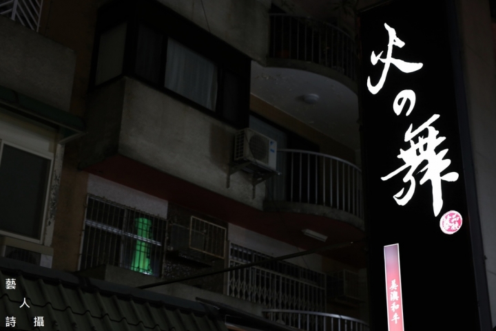 跳入牛花火舞吃到飽《火之舞蓁品燒》和牛放題
