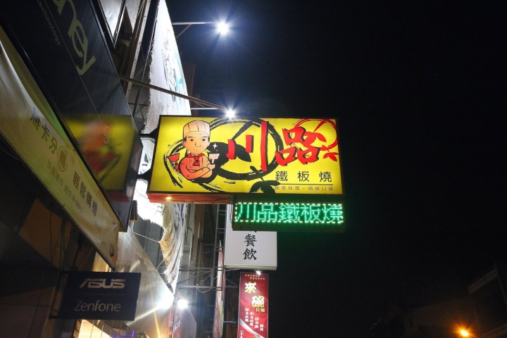 [台南][北區] 川品鐵板燒