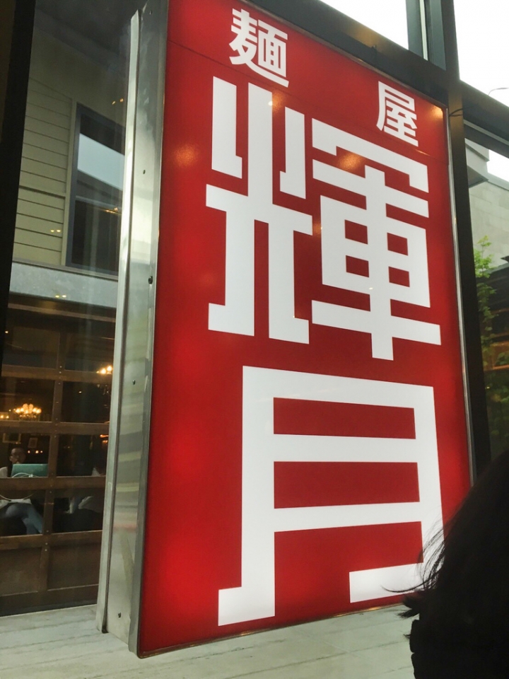 【美食。食記】美國 西雅圖 那我覺得你可以開店了 拉麵 豚骨拉麵 麵屋 輝月