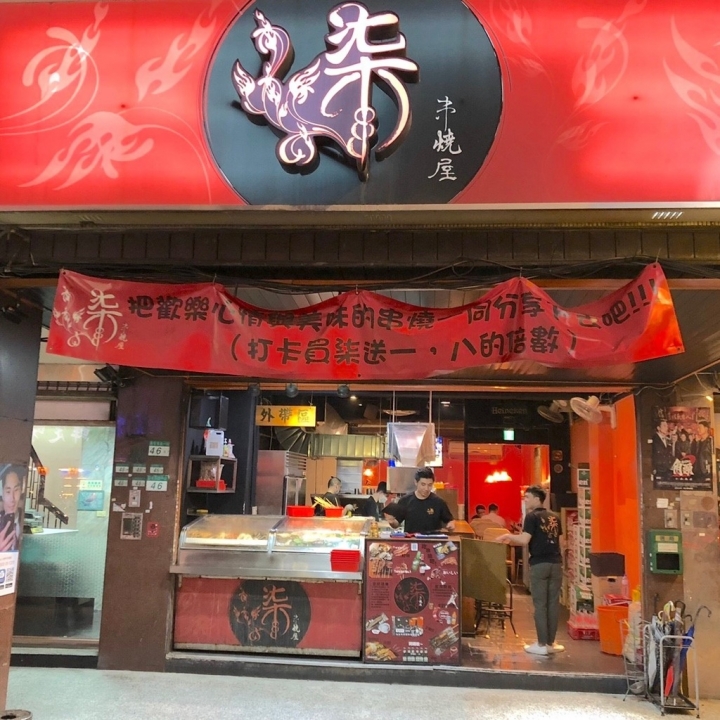 【柒串燒屋】台北消夜必選-平價串燒