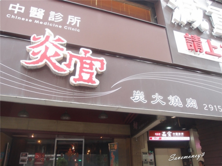 炎官炭火燒肉|新店大坪林站對面,0燒肉吃到飽,免服務費 - 達人Emily的播報台