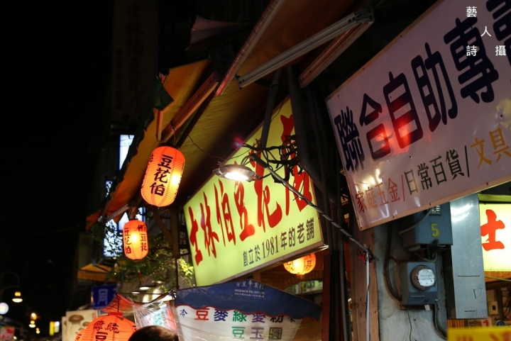 魅力四射│活力全開│不夜之城《台北士林夜市》