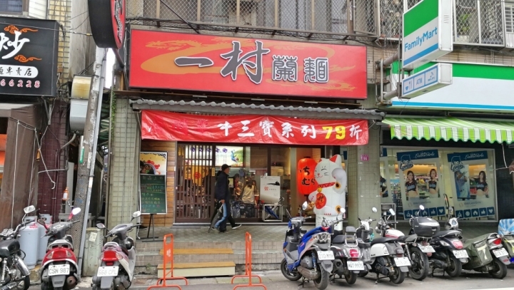 [桃園中壢中原大學]一村蘭麵--用心看得見