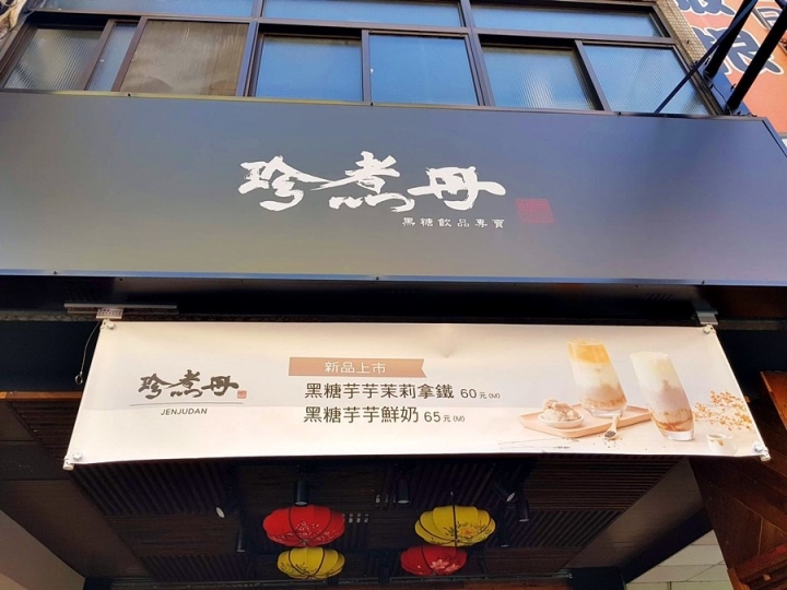 彰化市火車站附近光復路[珍煮丹彰化站前店] JEN JUDAN 不是珍煮母喔~ 黑糖珍珠鮮奶品嚐心得分享~ 珍珠帶黑糖味, QQ度剛好咬, 不會太硬不會太軟!