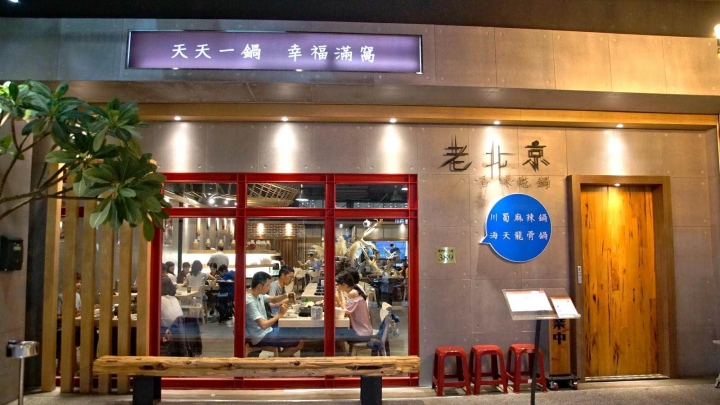 [台南][東區] 老北京香辣乾鍋 台南旗艦店｜食記