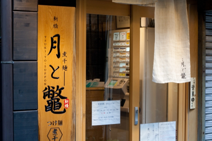 【美食。食記】東京 新橋 小巷內的鮮美煮干 濃厚煮干的豪氣演繹 煮干麺 新橋 月と鼈 沾麵 拉麵 午餐 晚餐 推薦