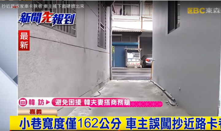 40年來頭一遭！車子抄近路駛進163公分窄巷卡住