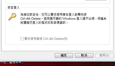 無法勾選 "要求使用者按CTRL+ALT + DELETE"、"繼續執行後，顯示登入畫面" 問題