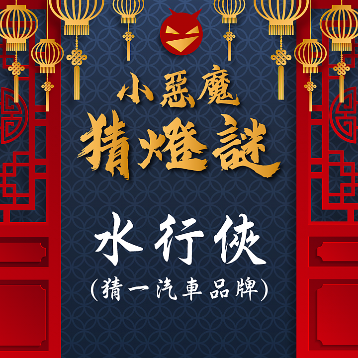 【抽獎】小惡魔元宵節猜燈謎活動開跑，留言就抽專屬泡泡騷～