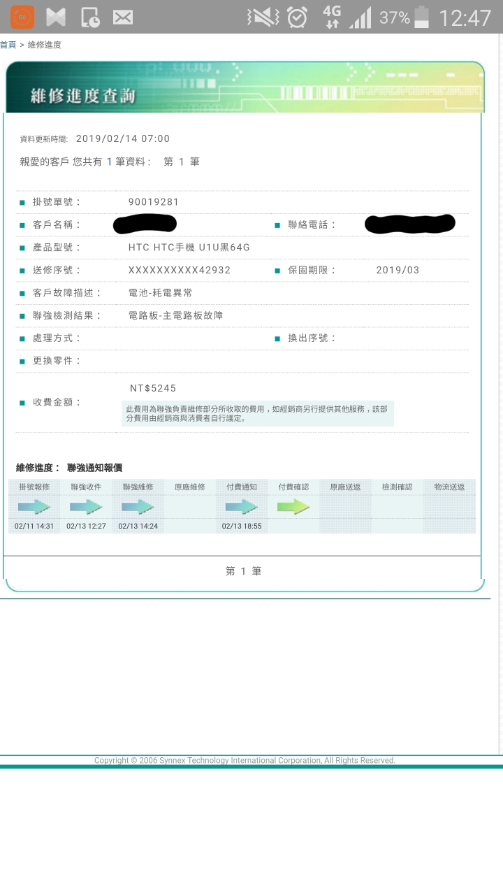 HTC送聯強維修經驗
