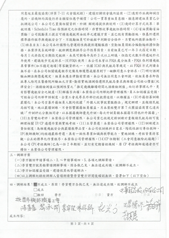華航罷工的起因與時序表，依時序表來看資方(華航)問題比較大(補勞資協調紀錄)