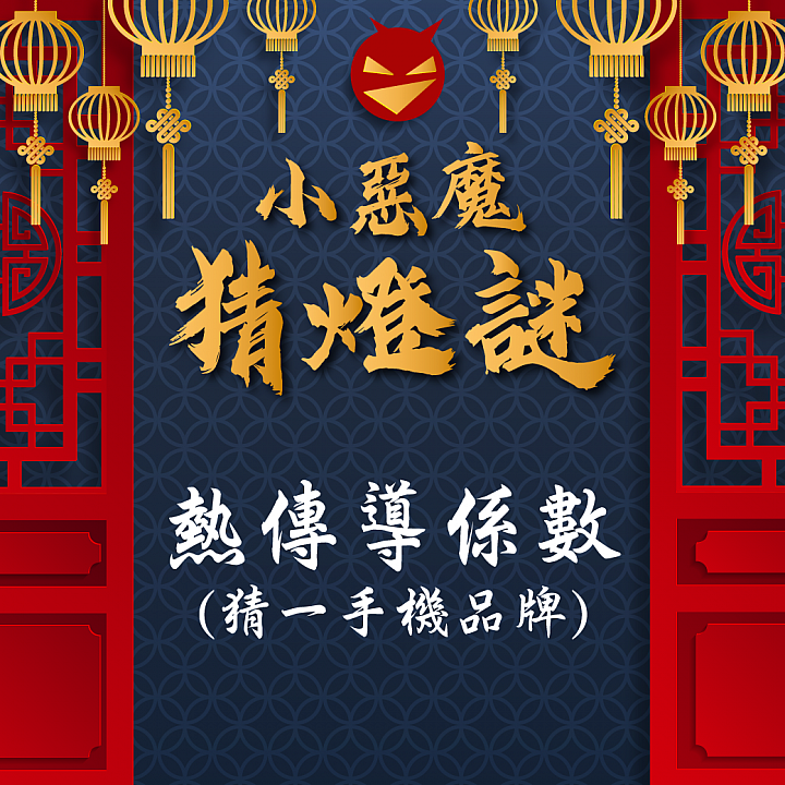 【抽獎】小惡魔元宵節猜燈謎活動開跑，留言就抽專屬泡泡騷～