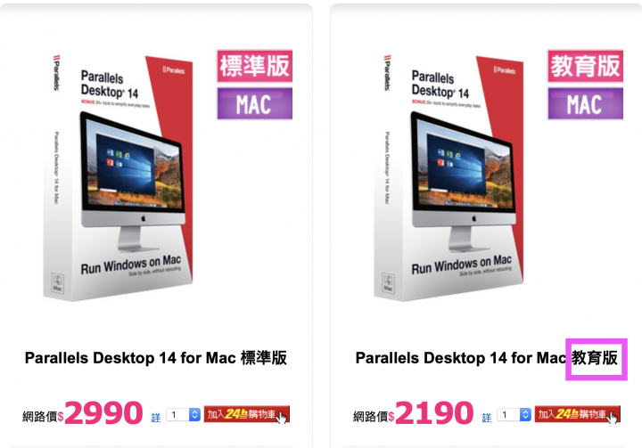 Parallels Desktop 14 for Mac 標準版 vs 教育版