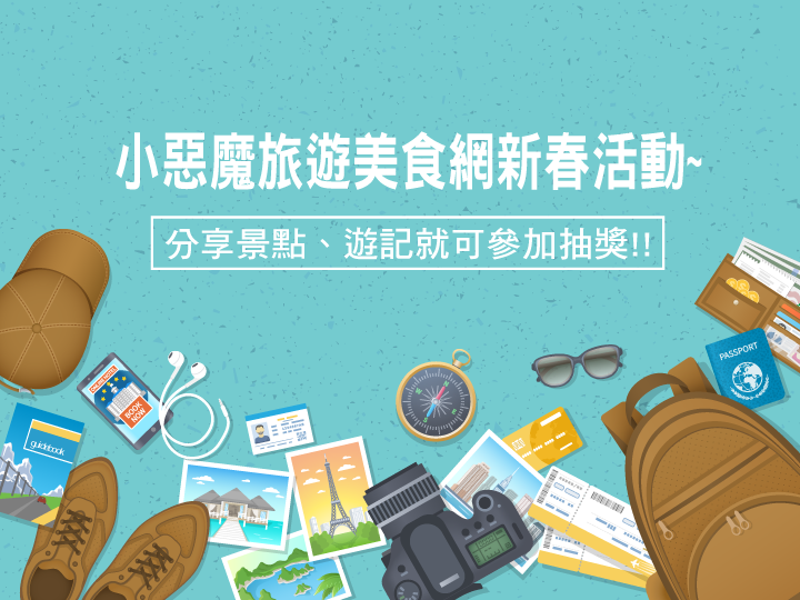 [抽獎]小惡魔旅遊美食網新春活動~分享景點、遊記就可參加抽獎!!