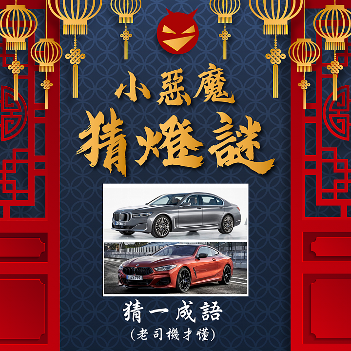 【抽獎】小惡魔元宵節猜燈謎活動開跑，留言就抽專屬泡泡騷～