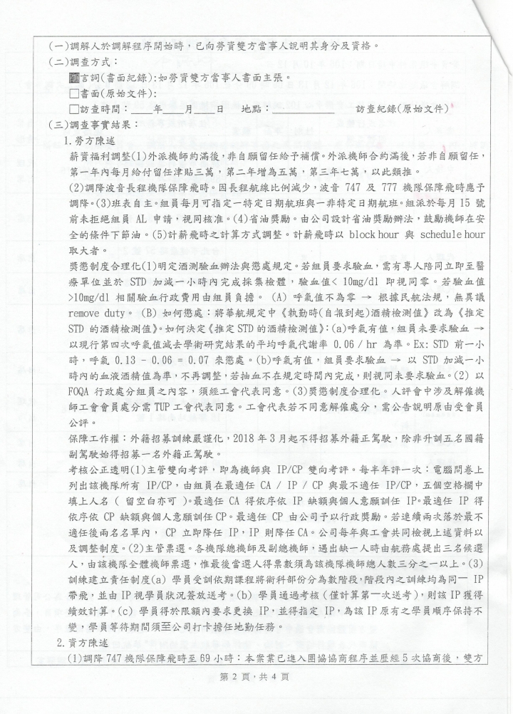 華航罷工的起因與時序表，依時序表來看資方(華航)問題比較大(補勞資協調紀錄)