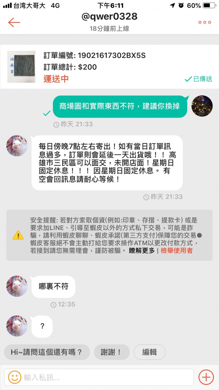 碰到這種賣家，無言了