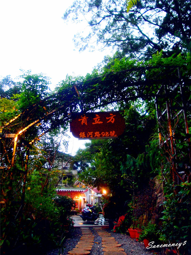 青立方|新店秘境,偷得浮生半日閒,拍照打卡好地方 - 達人Emily的播報台