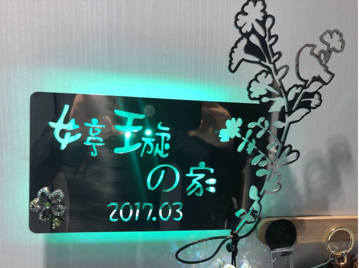 夢想的家