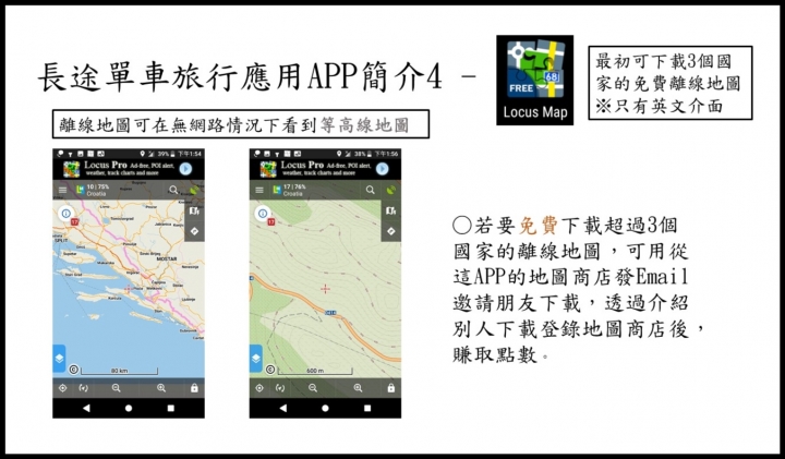 點我看大圖 長途單車旅行6大實用免費APP分享